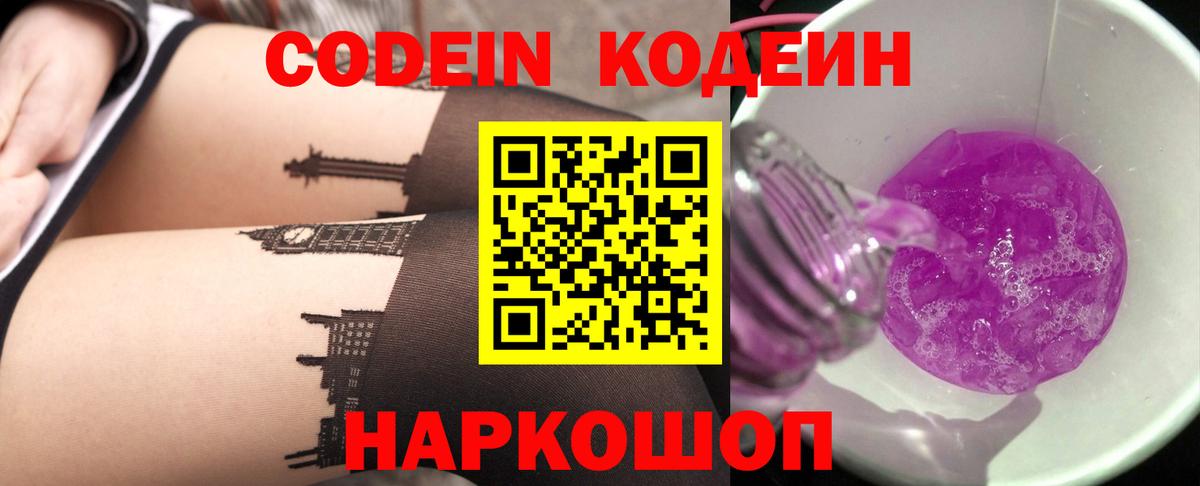 Саранск  Кодеин Purple Drank  Вход с VPN  Кодеин напиток Lean (лин) 