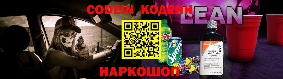 Кодеиновый сироп Lean Purple Drank Саранск
